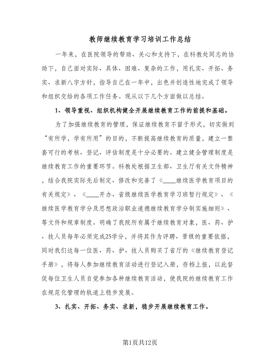 教师继续教育学习培训工作总结（6篇）.doc_第1页