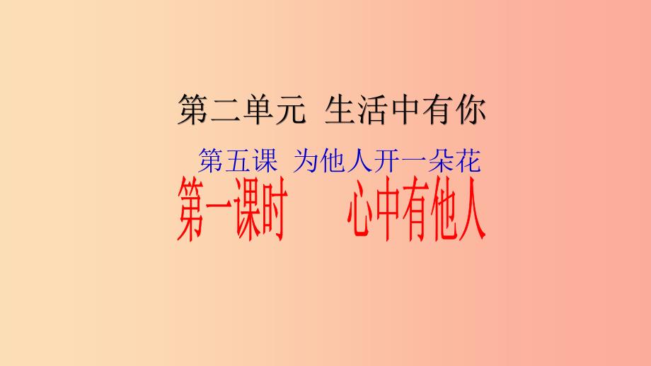 七年级道德与法治上册 第二单元 生活中有你 第五课 为他人开一朵花 第1框 心中有他人知识探究课件 人民版.ppt_第1页