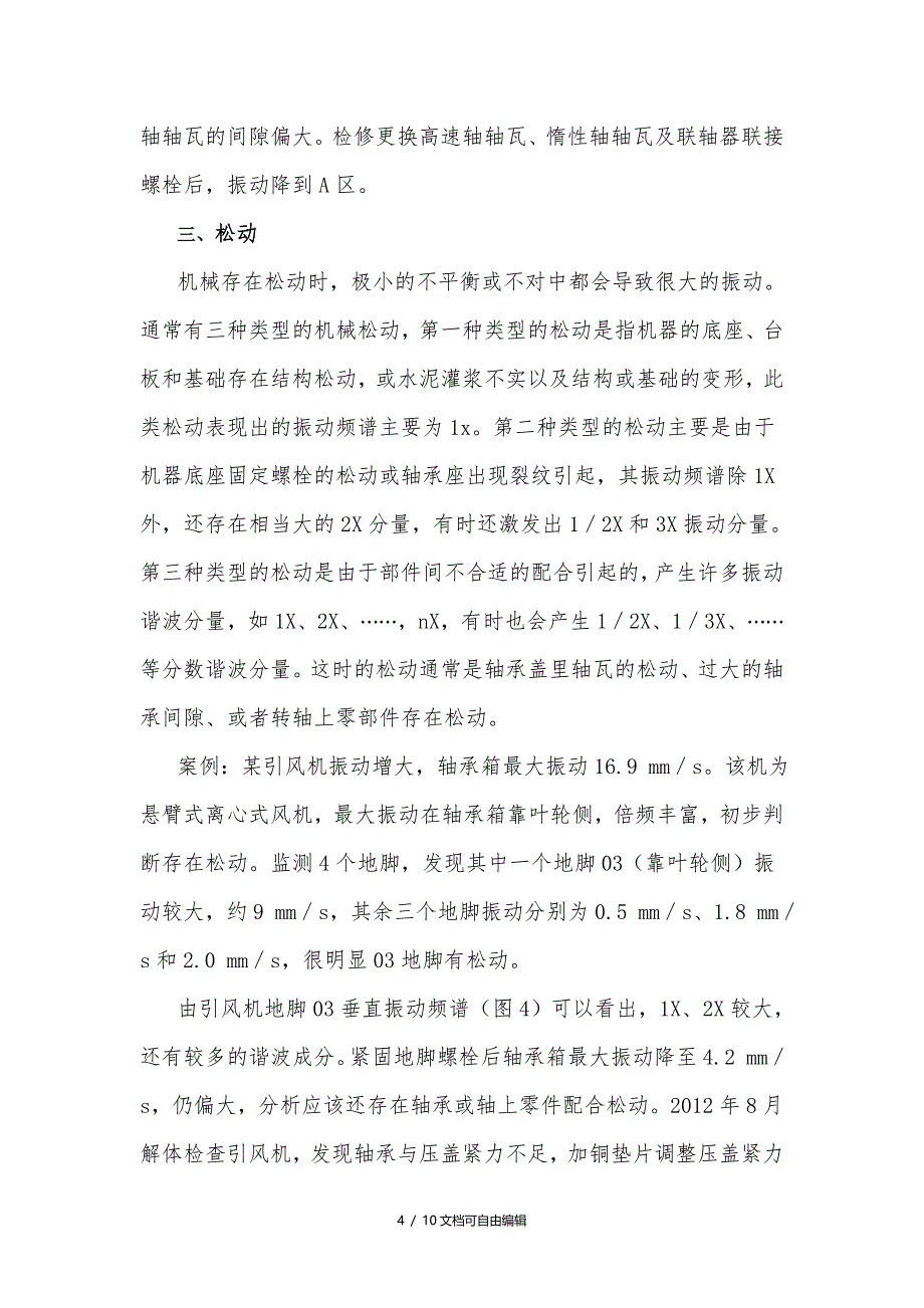 转动设备常见振动故障频谱特征及案例分析_第4页