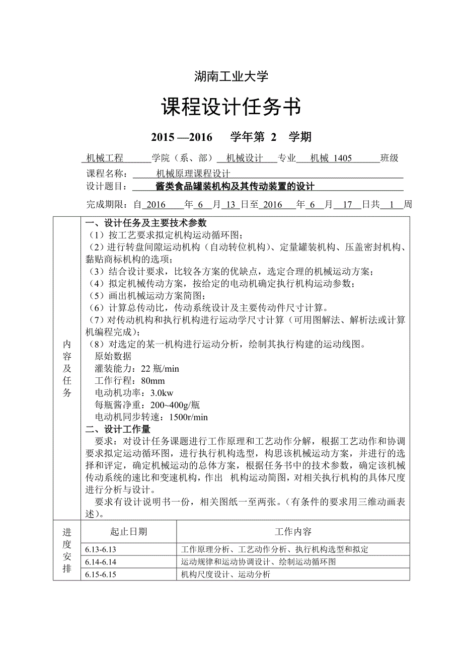 酱类食品罐装机构及其传动装置的设计本科学位论文_第1页