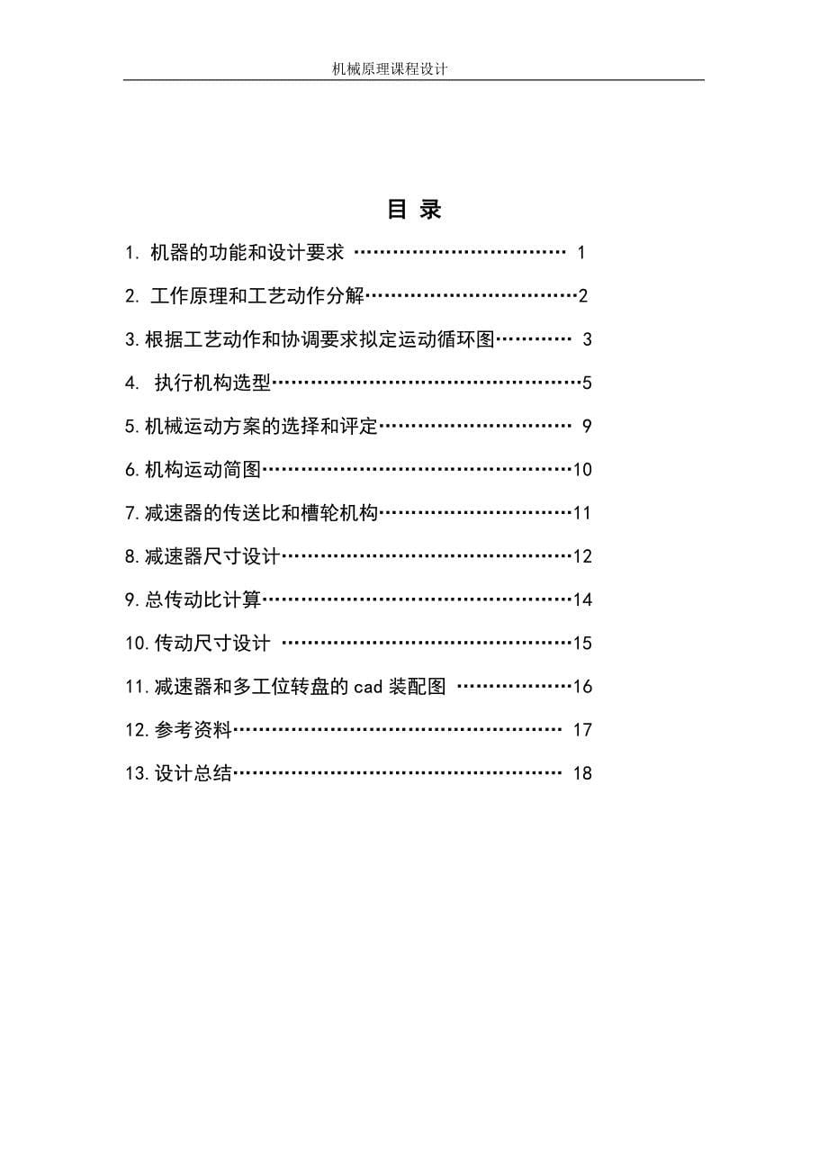 酱类食品罐装机构及其传动装置的设计本科学位论文_第5页