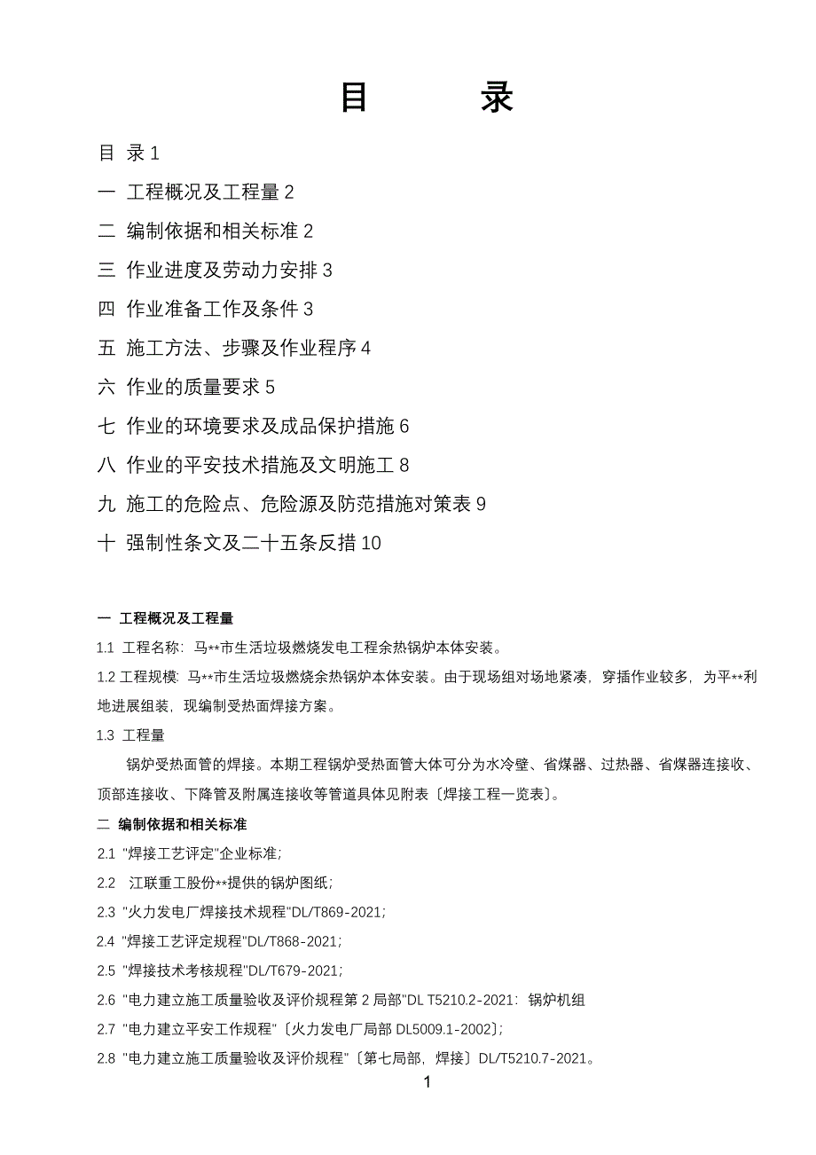 余热锅炉受热面焊接施工方案_第1页