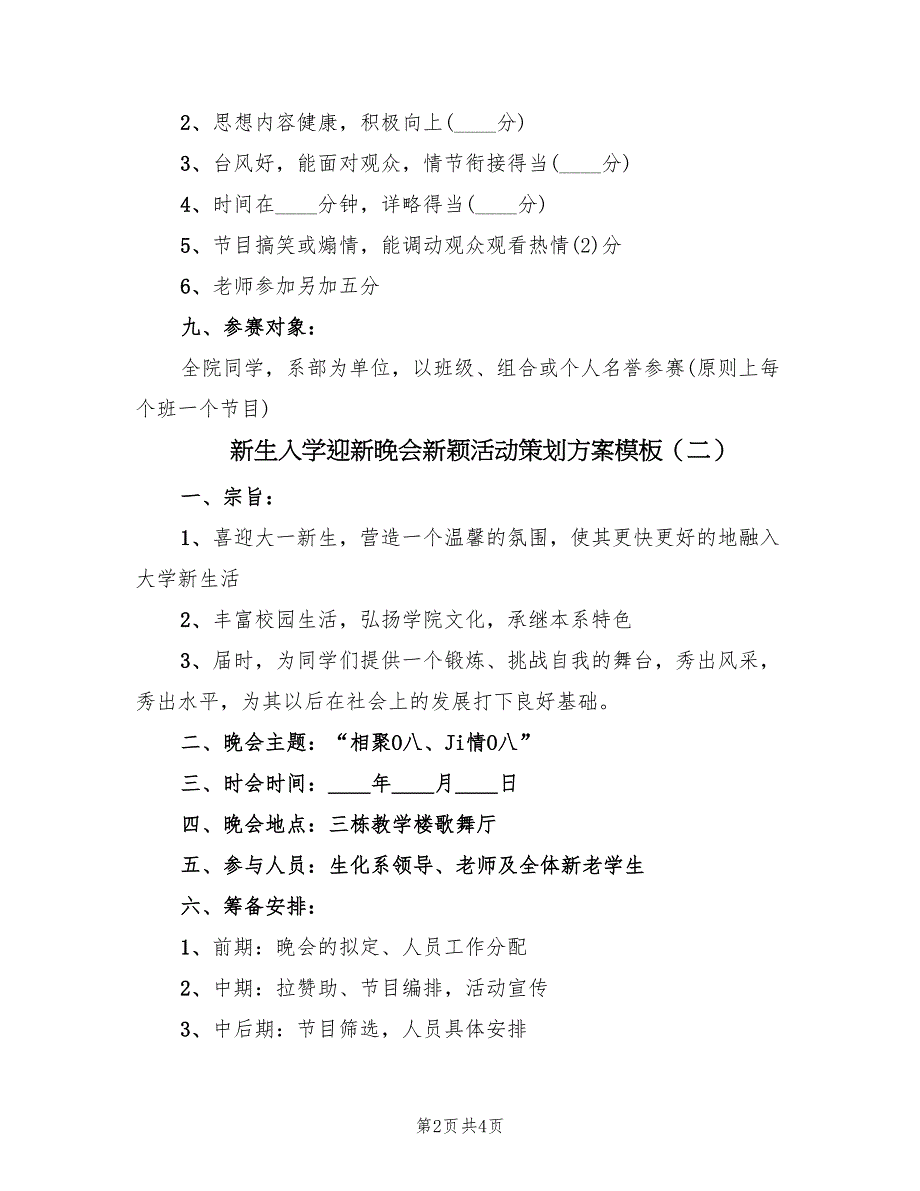 新生入学迎新晚会新颖活动策划方案模板（二篇）_第2页