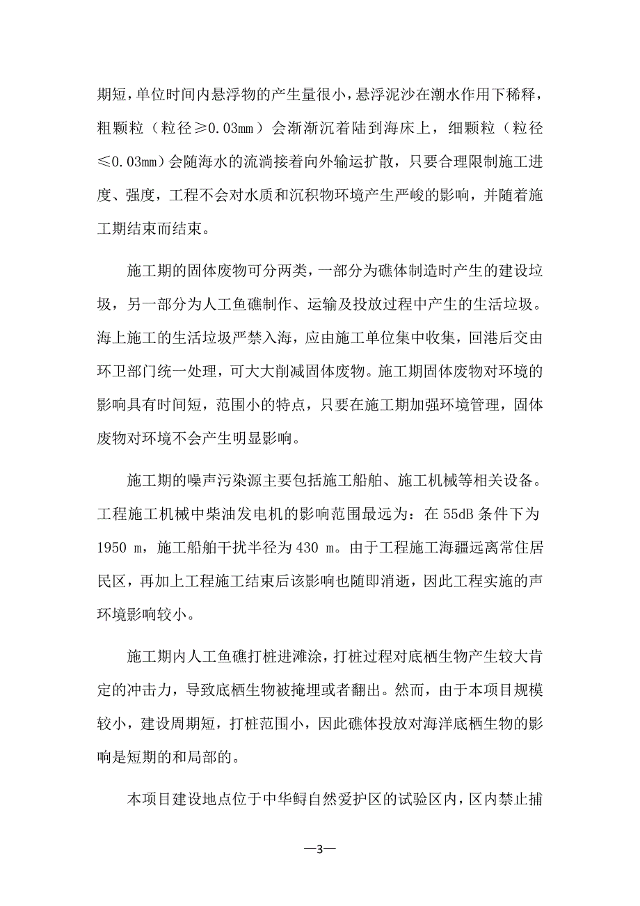 长江口海域国家级海洋牧场示范区人工鱼礁建设项目_第3页