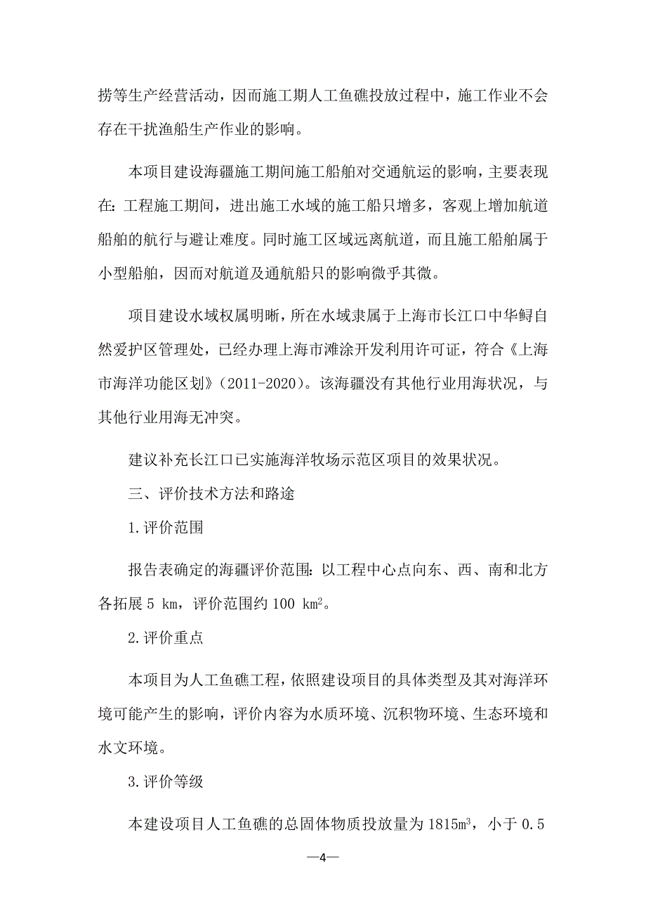 长江口海域国家级海洋牧场示范区人工鱼礁建设项目_第4页