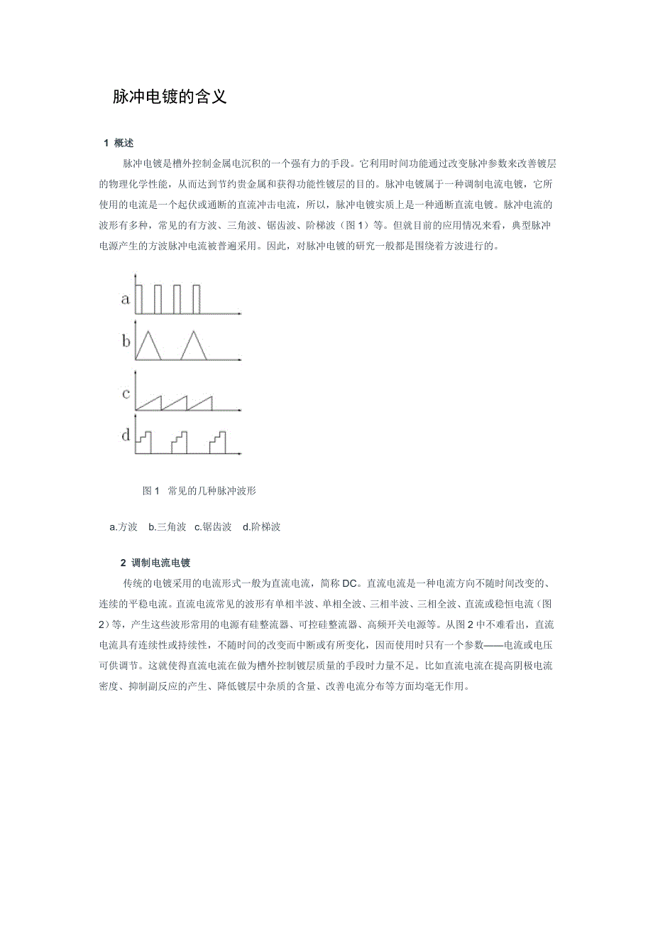 脉冲电镀的含义.doc_第1页