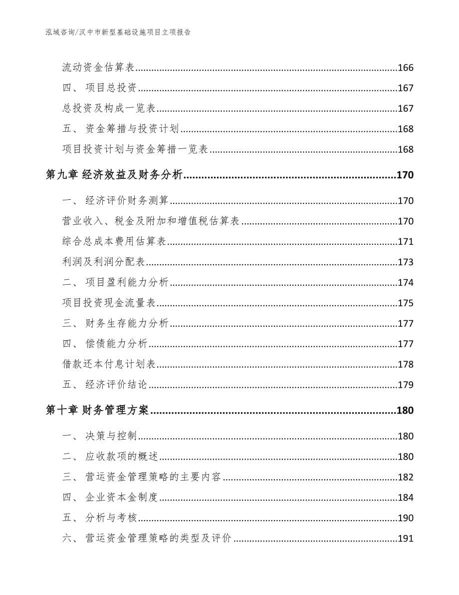 汉中市新型基础设施项目立项报告_第5页