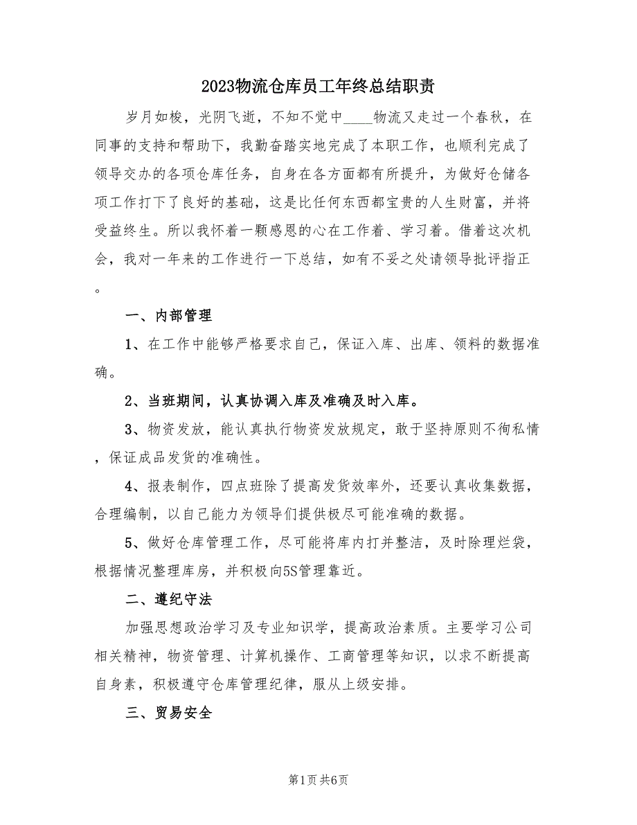 2023物流仓库员工年终总结职责（2篇）.doc_第1页