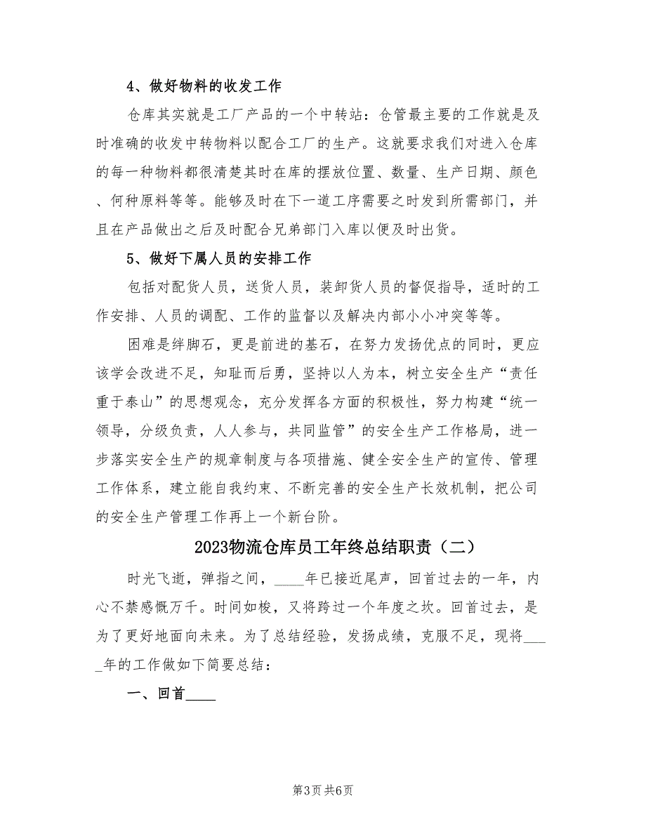 2023物流仓库员工年终总结职责（2篇）.doc_第3页