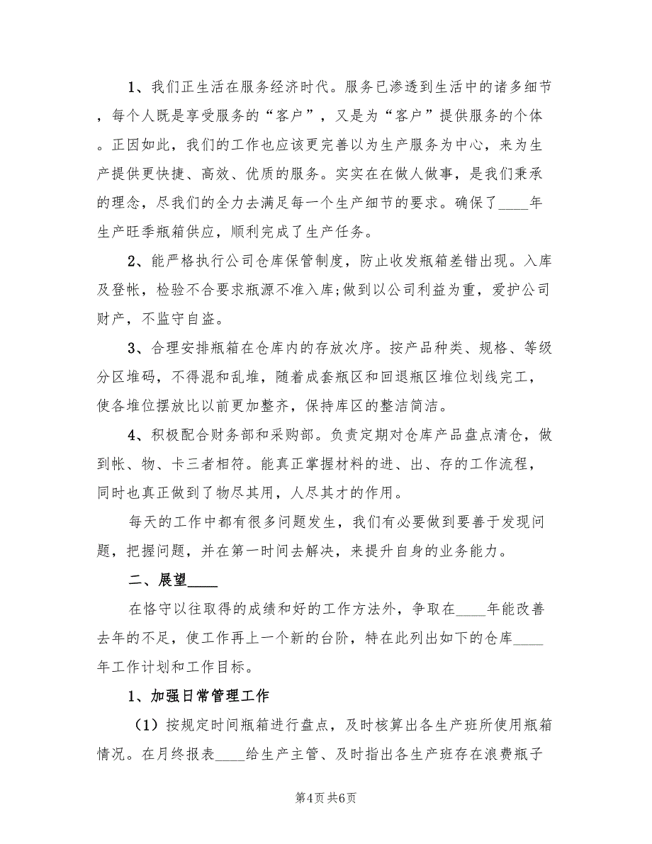 2023物流仓库员工年终总结职责（2篇）.doc_第4页