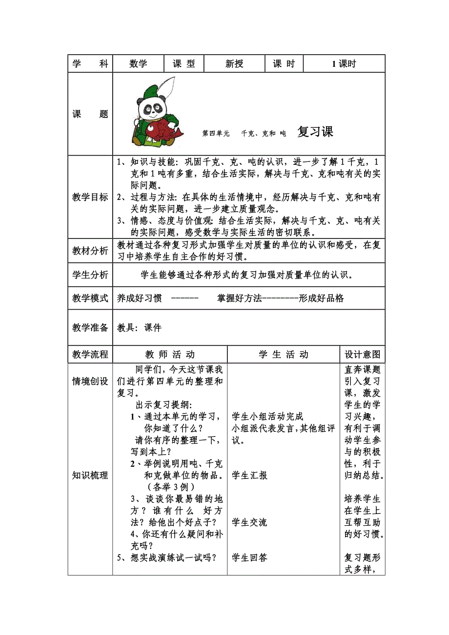 数学千克、克复习教案.doc_第1页