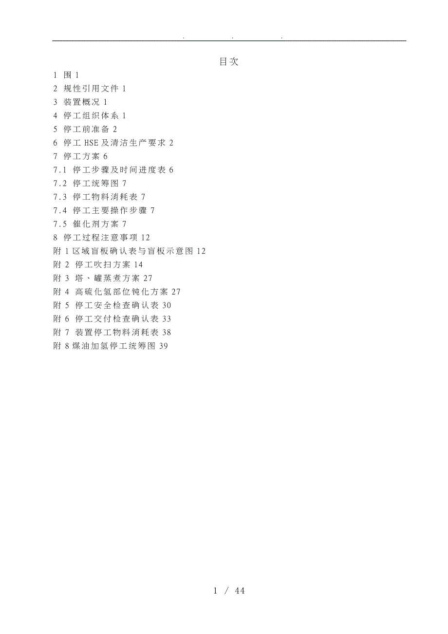 煤油加氢装置首次停工方案_第2页