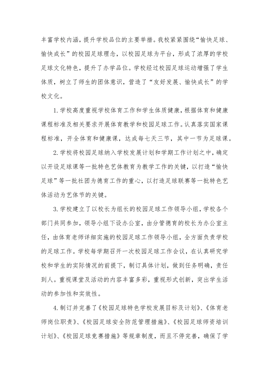 打造阳光友好校园发展足球特色教育中学足球特色学校汇报_第2页