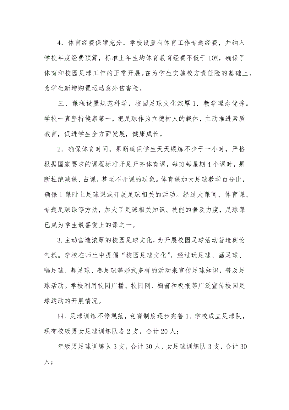 打造阳光友好校园发展足球特色教育中学足球特色学校汇报_第4页