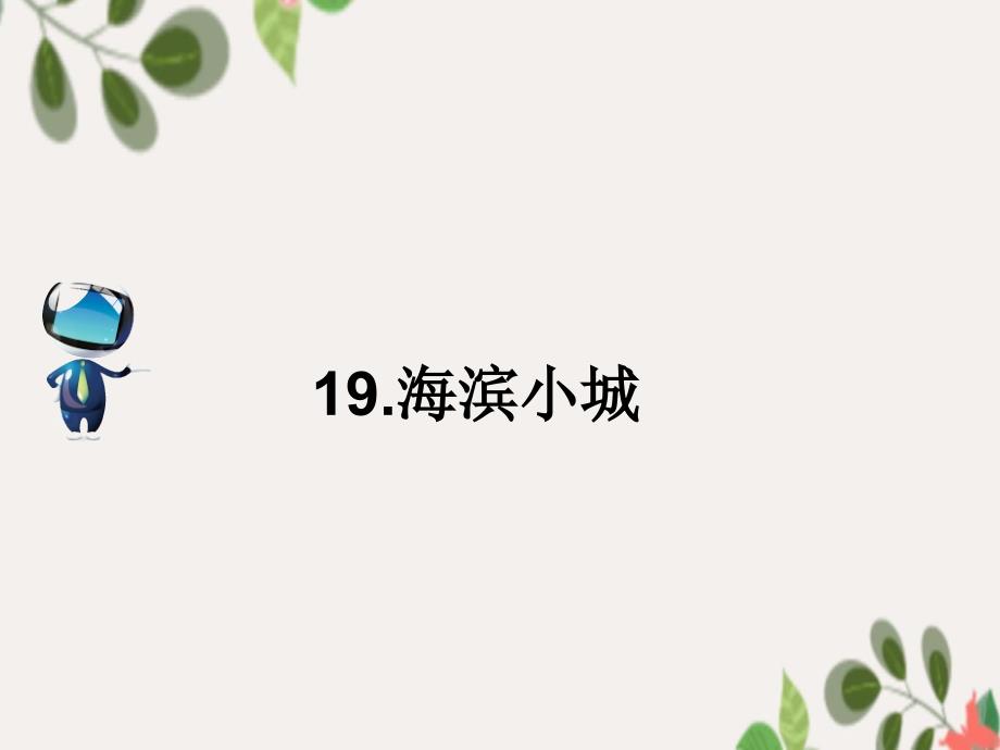 三年级语文上册第六单元19海滨小城课文原文素材新人教版素材_第1页