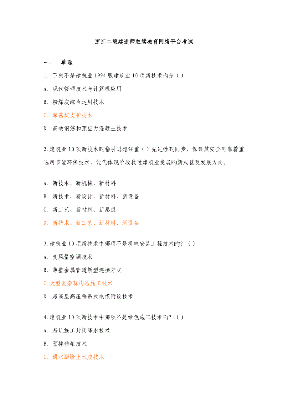 浙江二级建造师继续教育网络平台考试_第1页