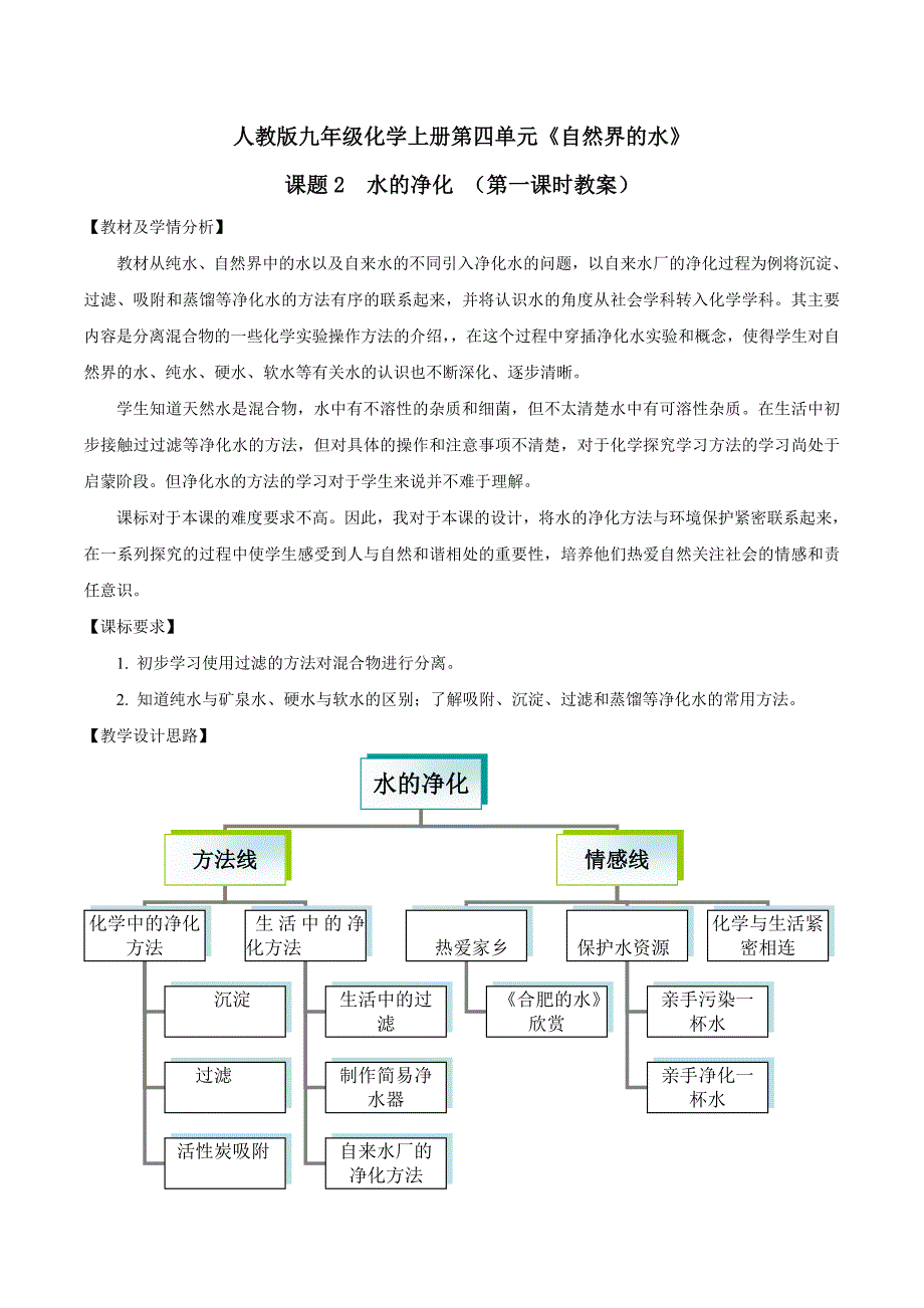 人教版九年级化学上册第四单元课题2《水的净化》教案_第1页