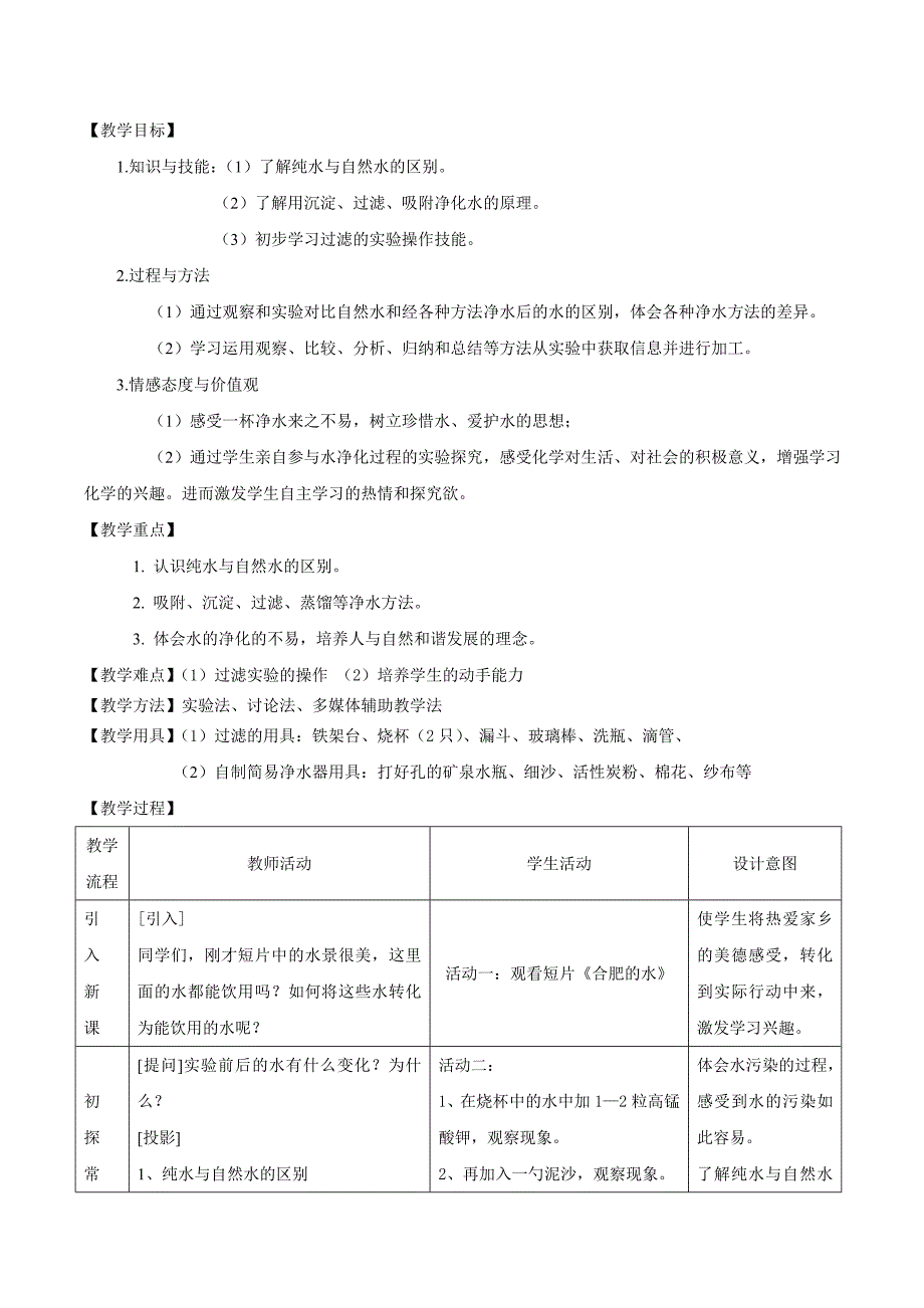 人教版九年级化学上册第四单元课题2《水的净化》教案_第2页