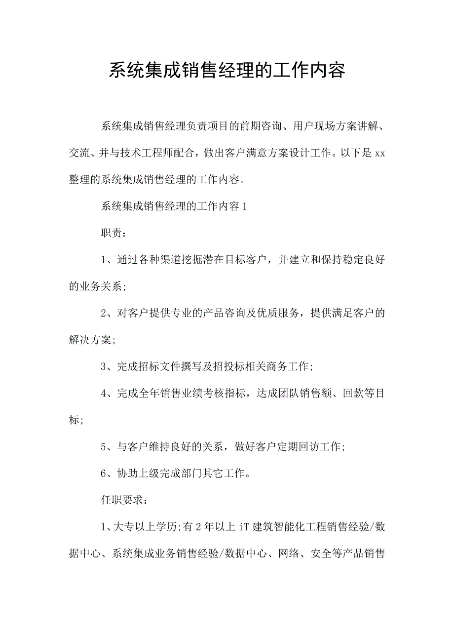 系统集成销售经理的工作内容.doc_第1页