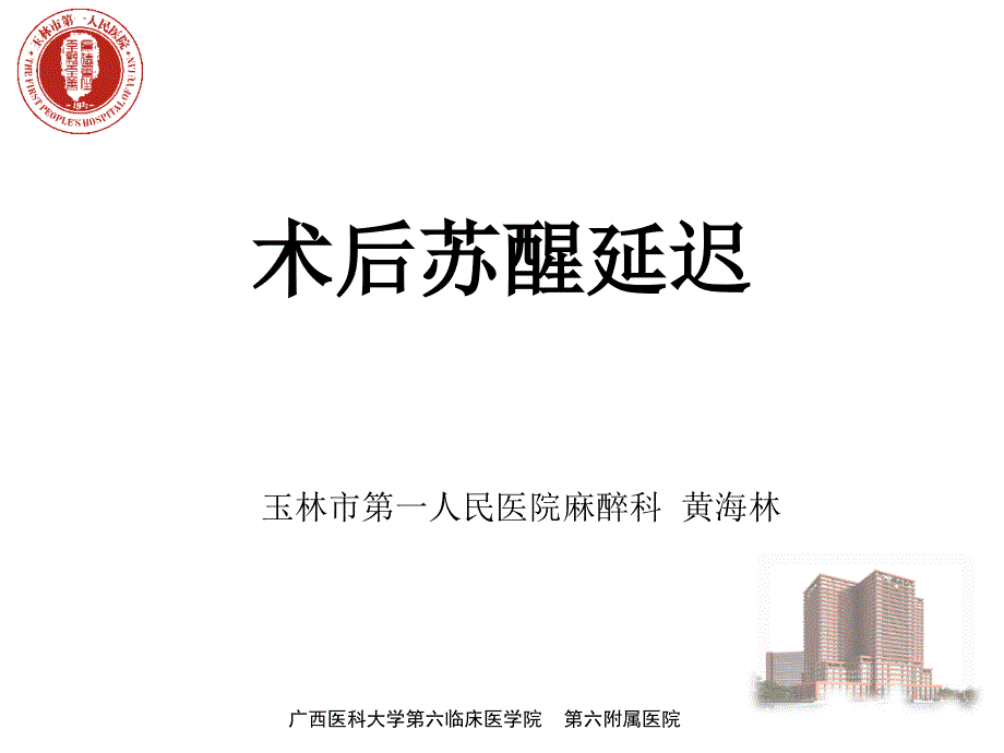 全身麻醉术后苏醒延迟PPT优秀课件_第1页