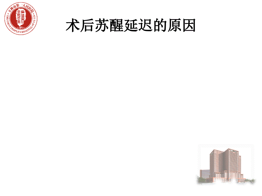 全身麻醉术后苏醒延迟PPT优秀课件_第3页