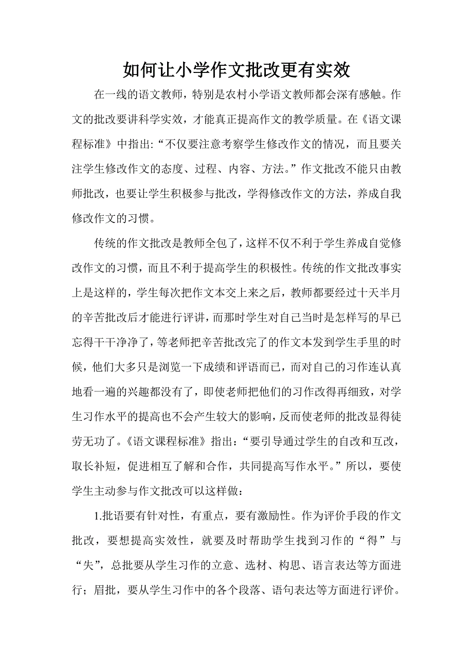 如何让小学作文批改更有实效_第1页