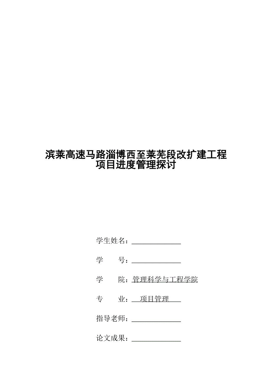 滨莱高速公路淄博西至莱芜段改扩建工程项目进度管理研究_第1页