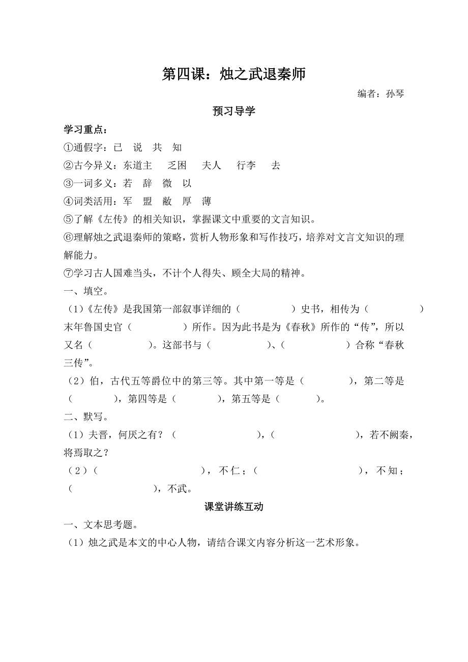 第四课烛之武退秦师导学练(初稿).doc_第1页