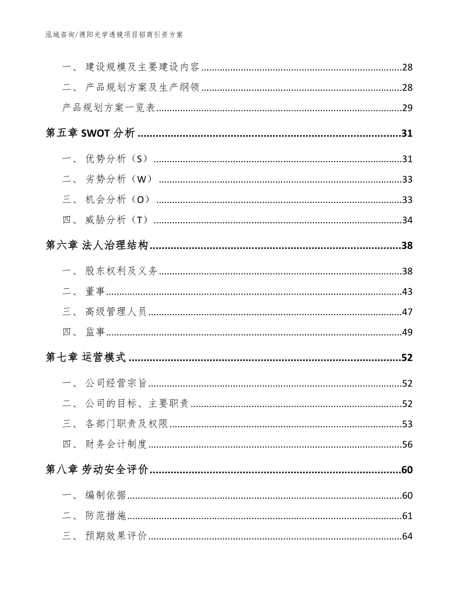 德阳光学透镜项目招商引资方案_范文_第3页