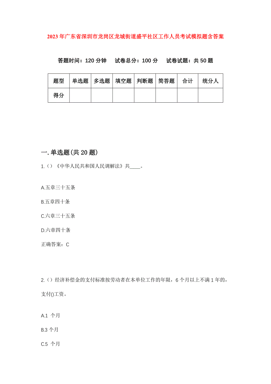 2023年广东省深圳市龙岗区龙城街道盛平社区工作人员考试模拟题含答案_第1页