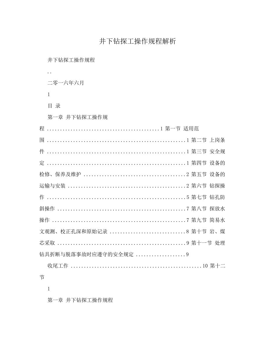 井下钻探工操作规程解析_第1页