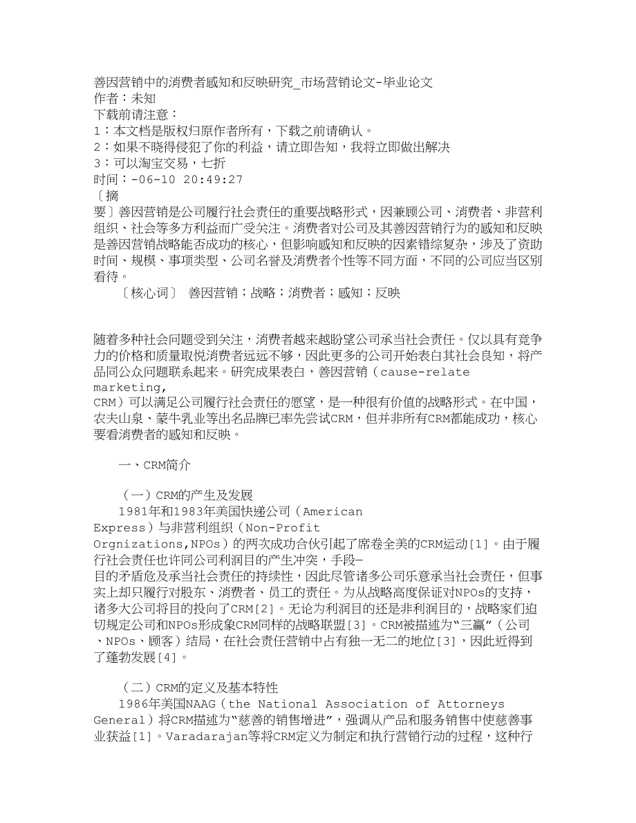 精品文档管理学善因营销中的消费者感知和反应研究市场营_第1页
