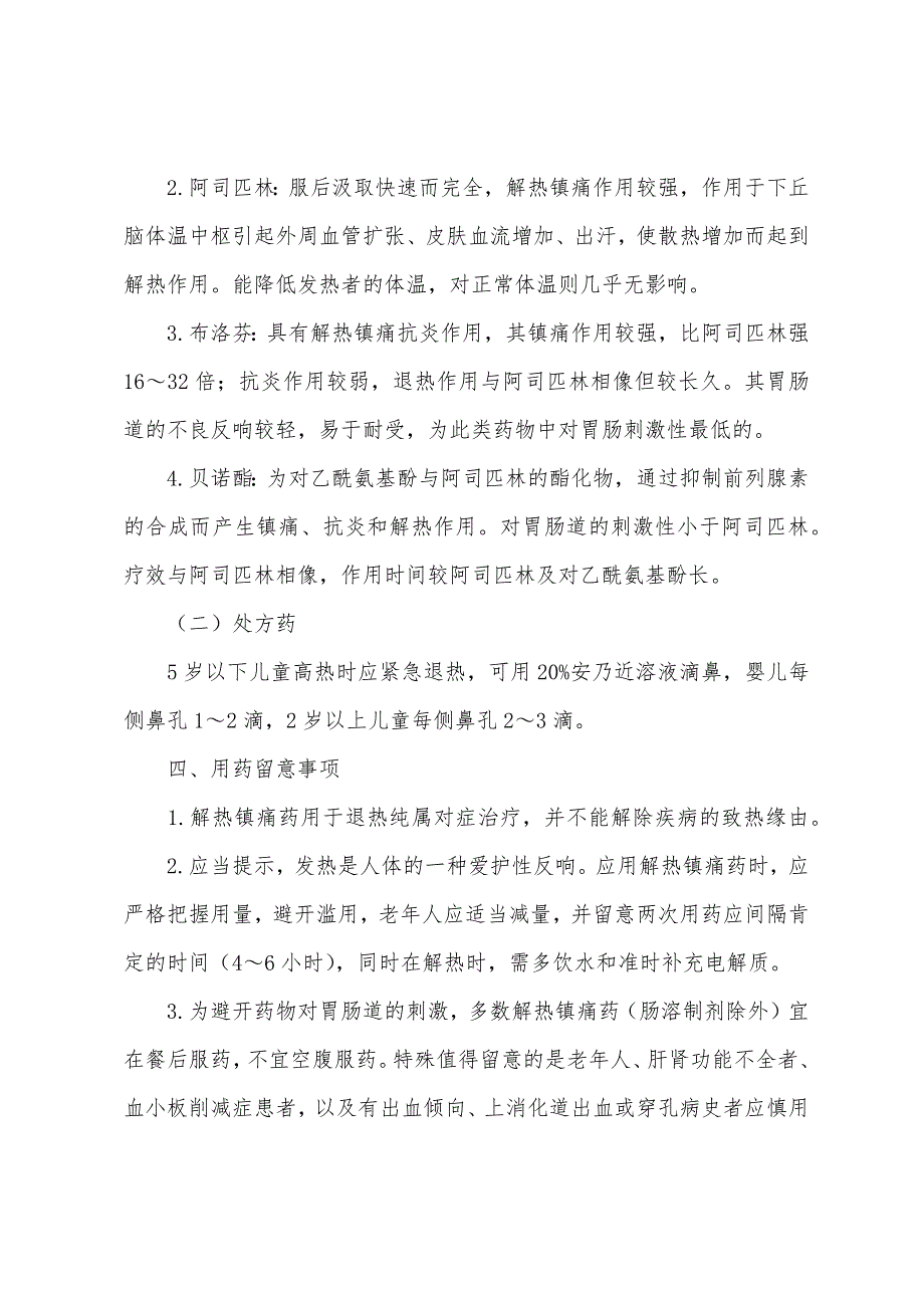 执业西药师考试药学综合辅导：发热的自我药疗.docx_第3页