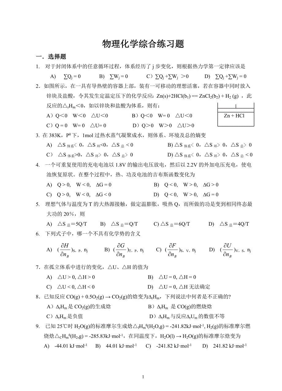 物理化学综合练习题及答案_第1页