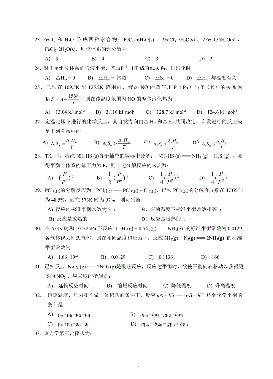 物理化学综合练习题及答案_第3页