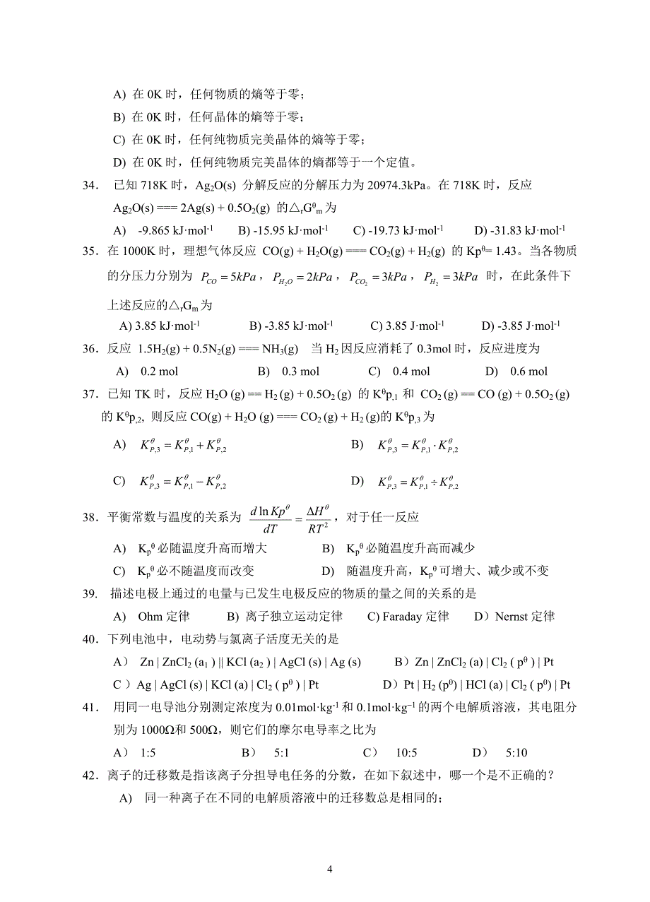 物理化学综合练习题及答案_第4页