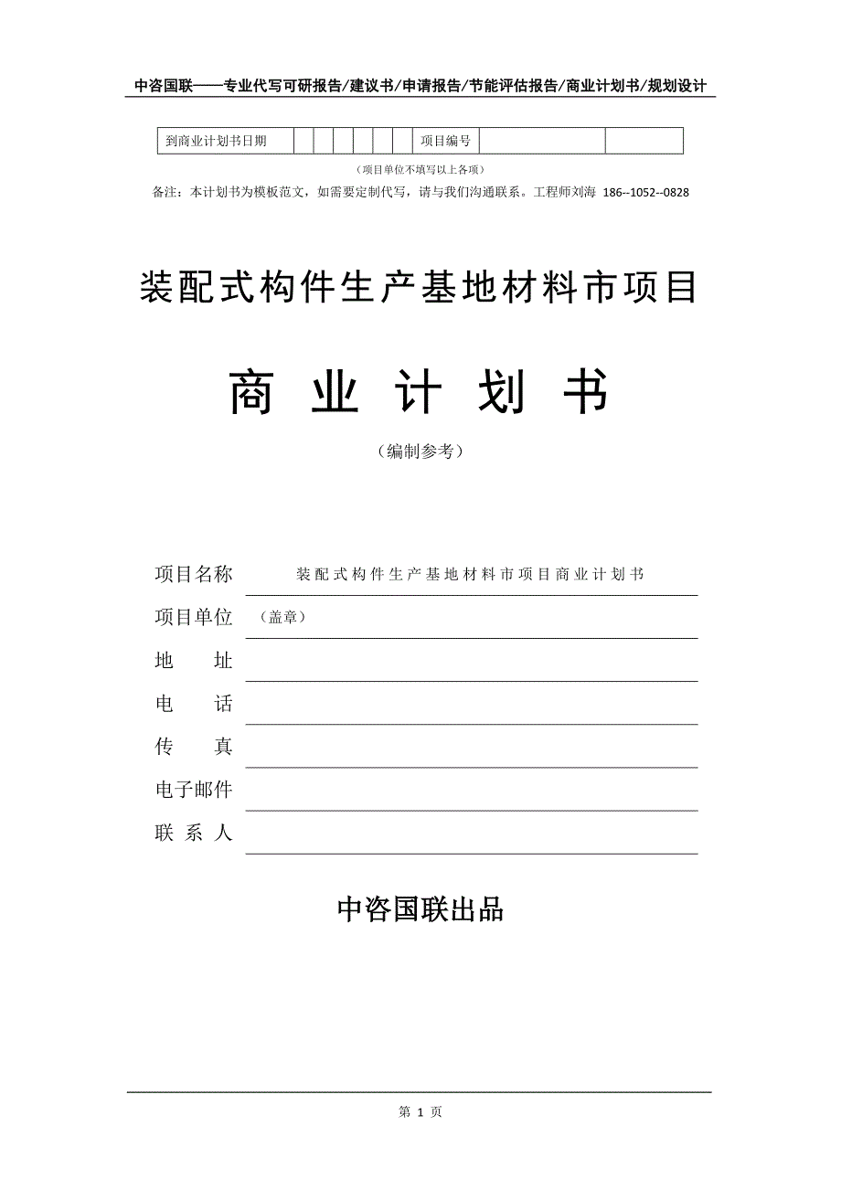 装配式构件生产基地材料市项目商业计划书写作模板_第2页