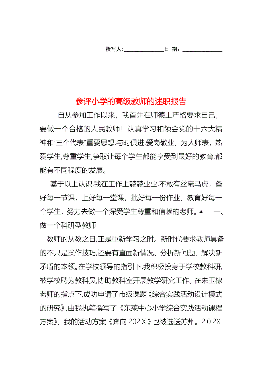 参评小学的高级教师的述职报告_第1页