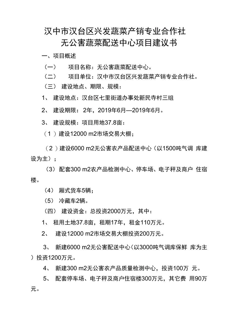 无公害蔬菜配送中心项目建议书共10页文档_第1页