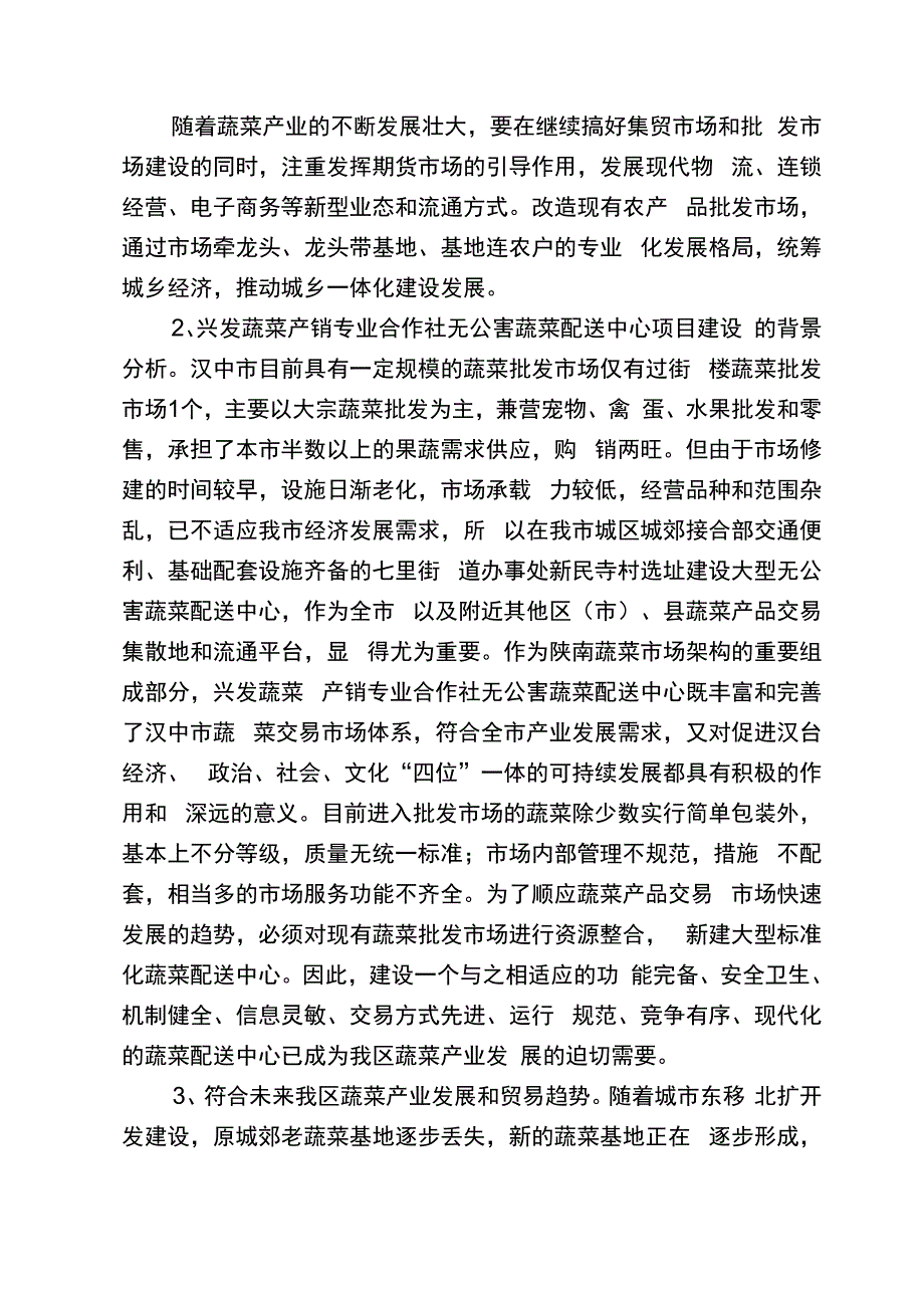 无公害蔬菜配送中心项目建议书共10页文档_第3页