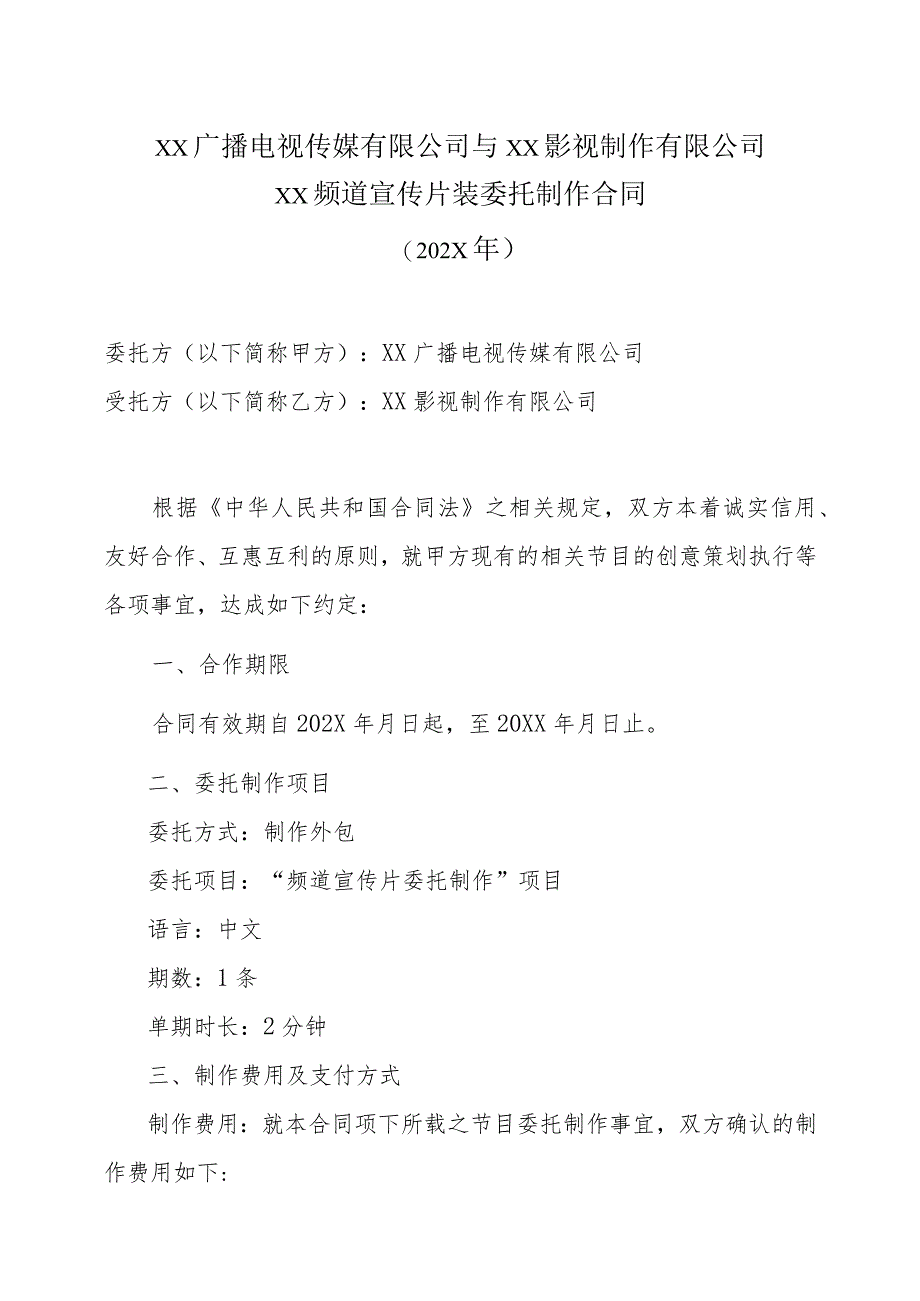 XX广播电视传媒有限公司与XX影视制作有限公司xX频道宣传片装委托制作合同（202X年）_第1页