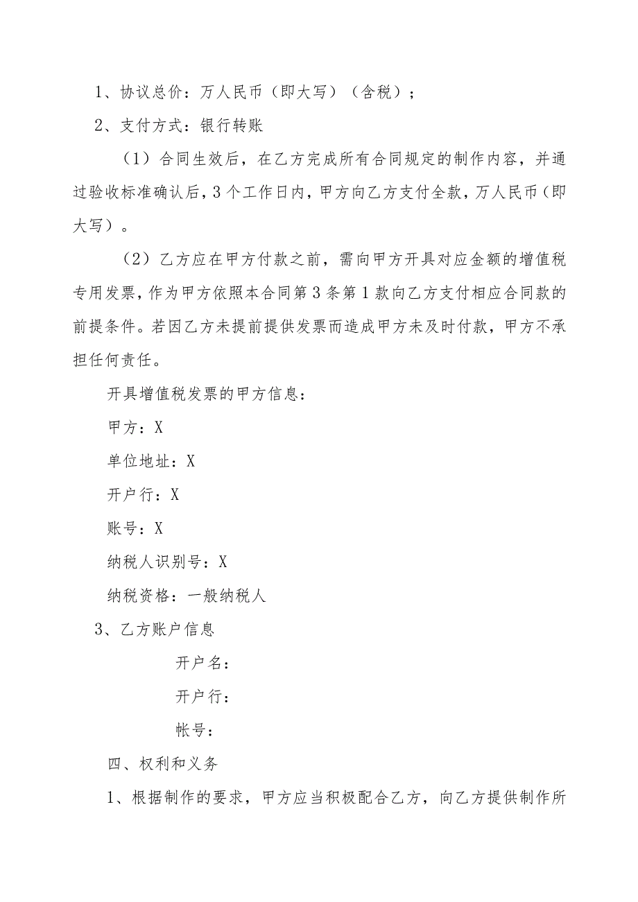 XX广播电视传媒有限公司与XX影视制作有限公司xX频道宣传片装委托制作合同（202X年）_第2页