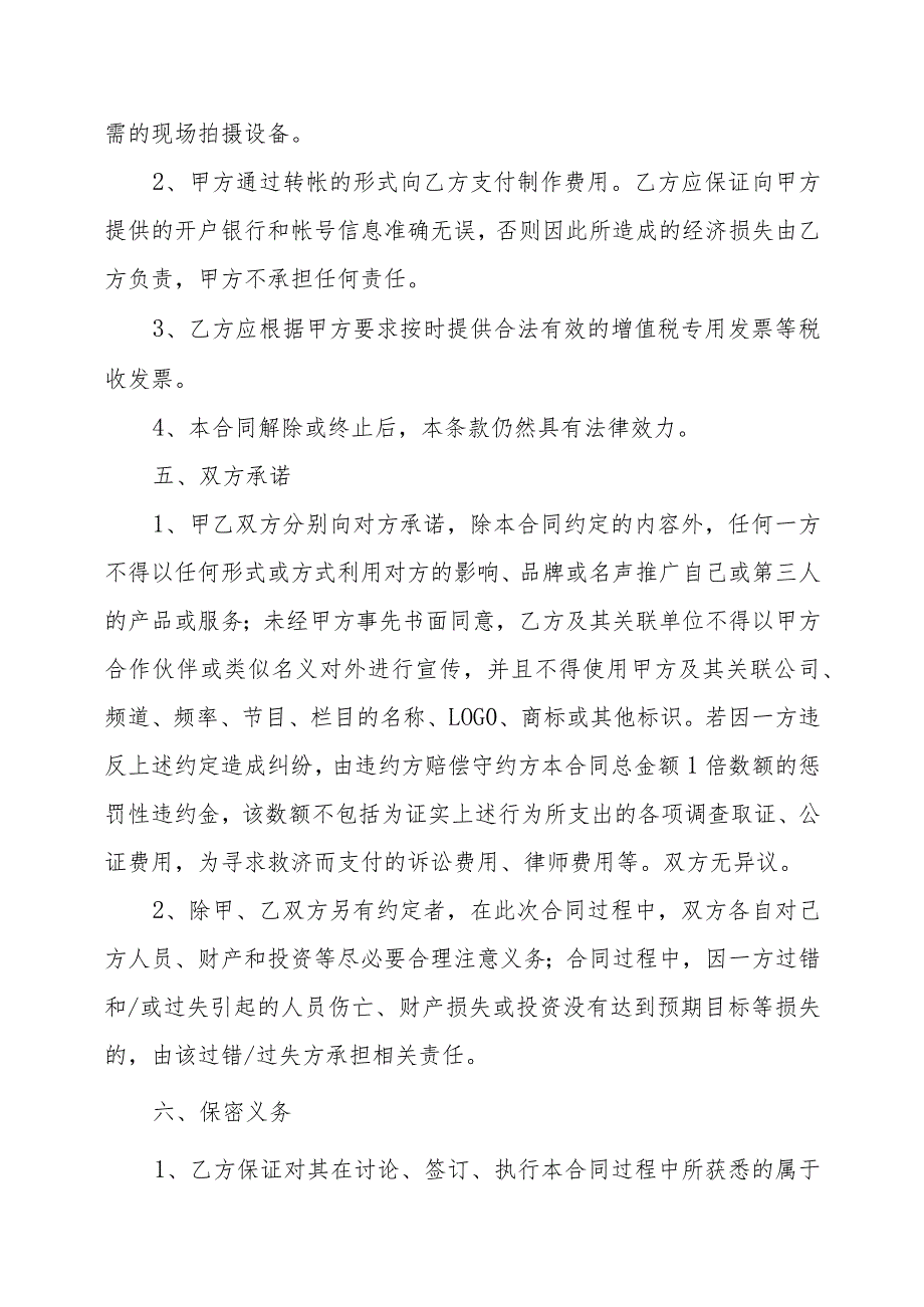 XX广播电视传媒有限公司与XX影视制作有限公司xX频道宣传片装委托制作合同（202X年）_第3页