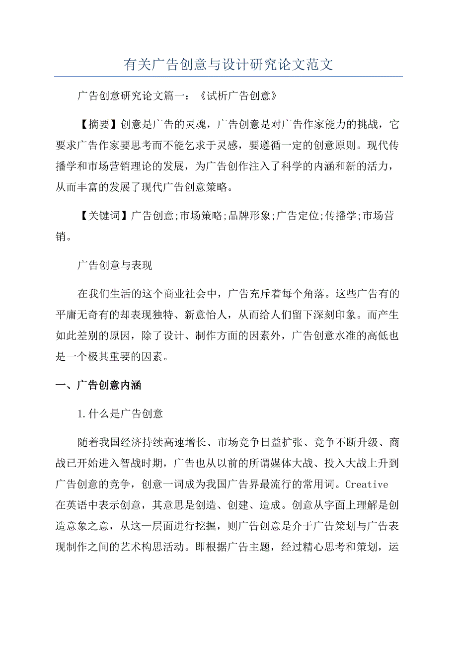 有关广告创意与设计研究论文范文.docx_第1页