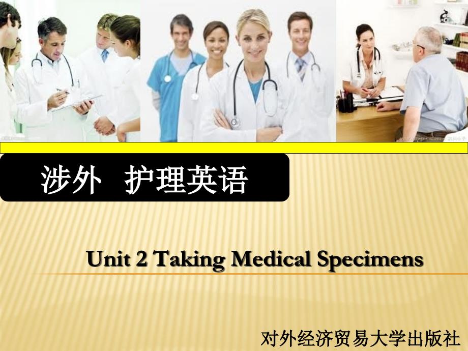 涉外护英语Unit 2 Taking Medical Specimens_第1页