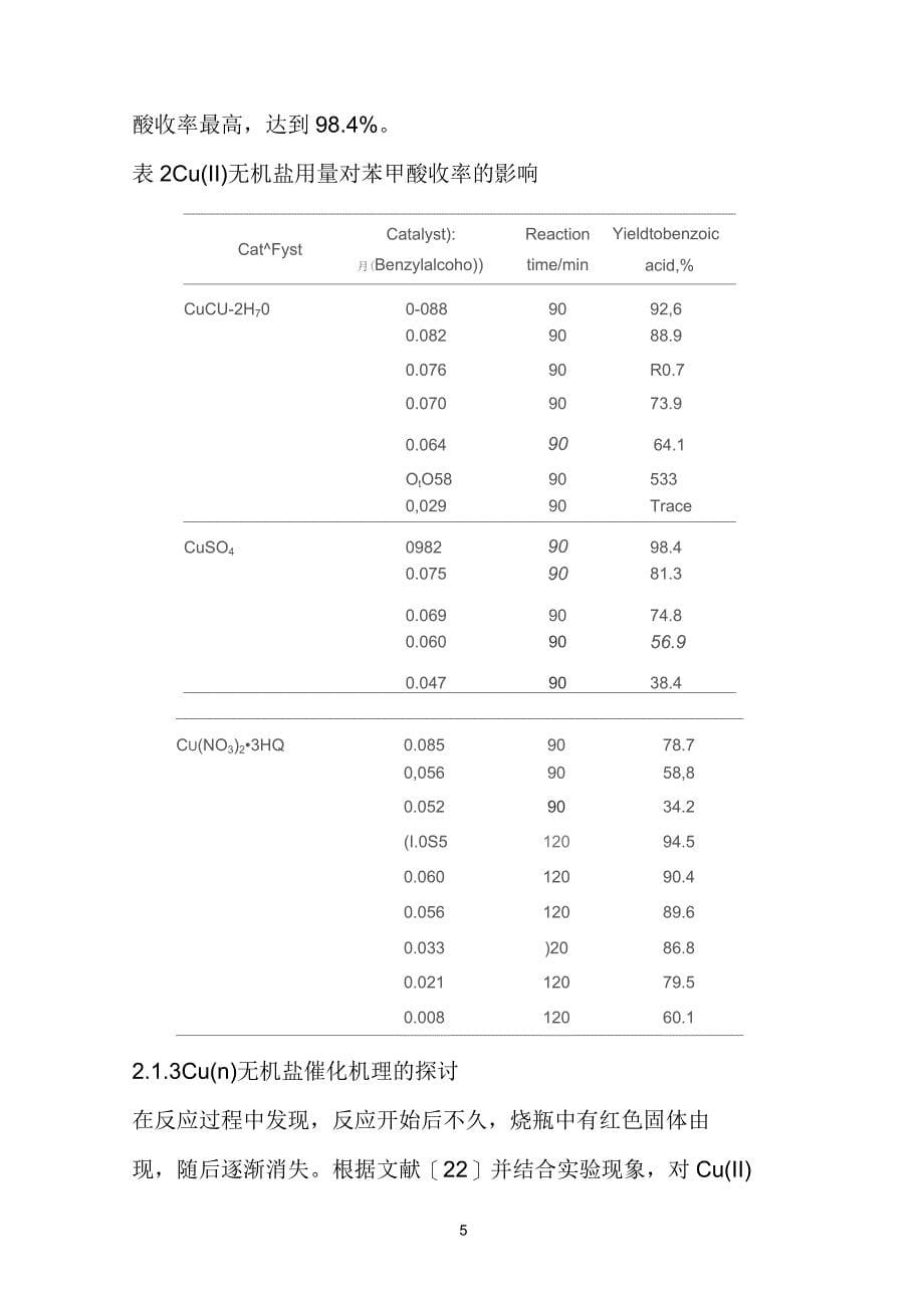 苯甲醇催化氧化合成苯甲酸_第5页