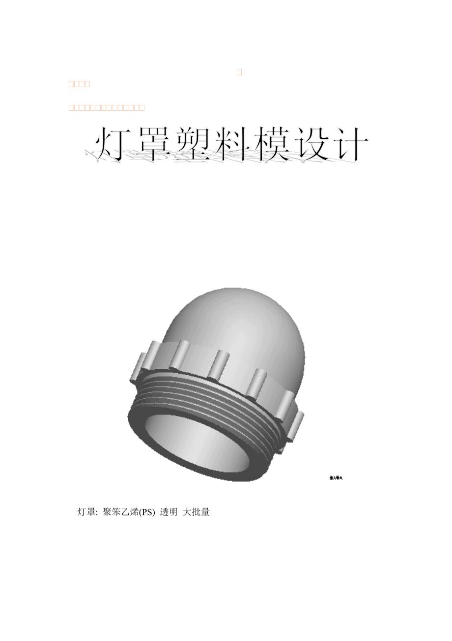灯罩塑料模设计_第1页