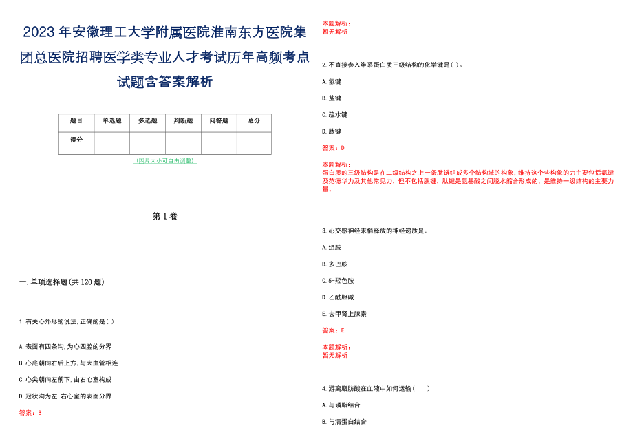 2023年安徽理工大学附属医院淮南东方医院集团总医院招聘医学类专业人才考试历年高频考点试题含答案解析_第1页