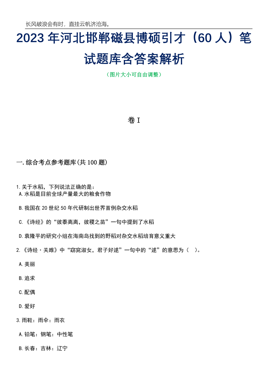 2023年河北邯郸磁县博硕引才（60人）笔试题库含答案详解析_第1页