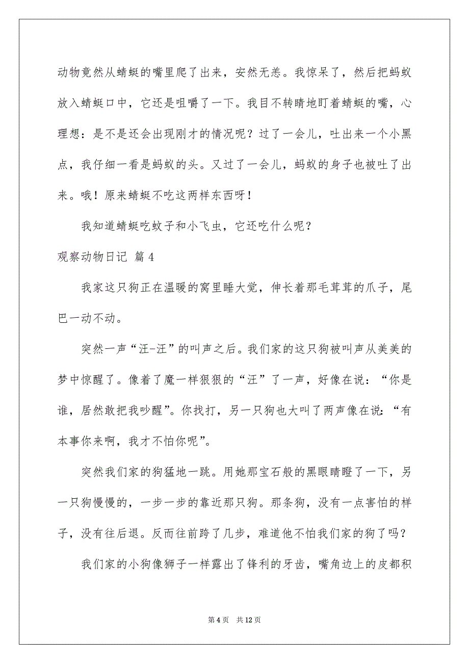 观察动物日记模板汇编10篇_第4页